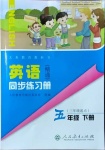 2021年英語同步練習(xí)冊五年級下冊人教精通版人民教育出版社彩版新疆專版