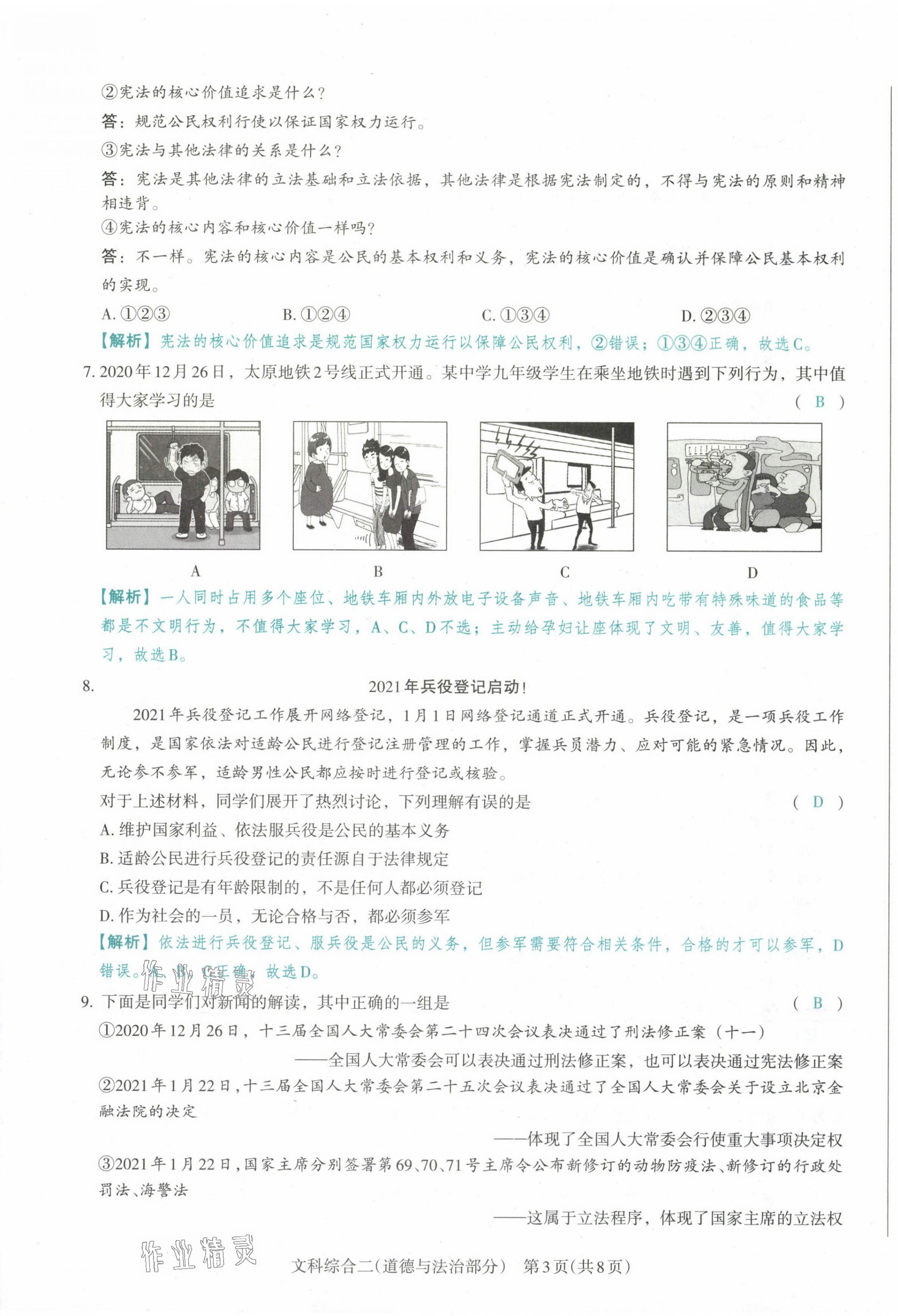 2021年晉文源中考模擬演練道德與法治山西專版 第11頁(yè)