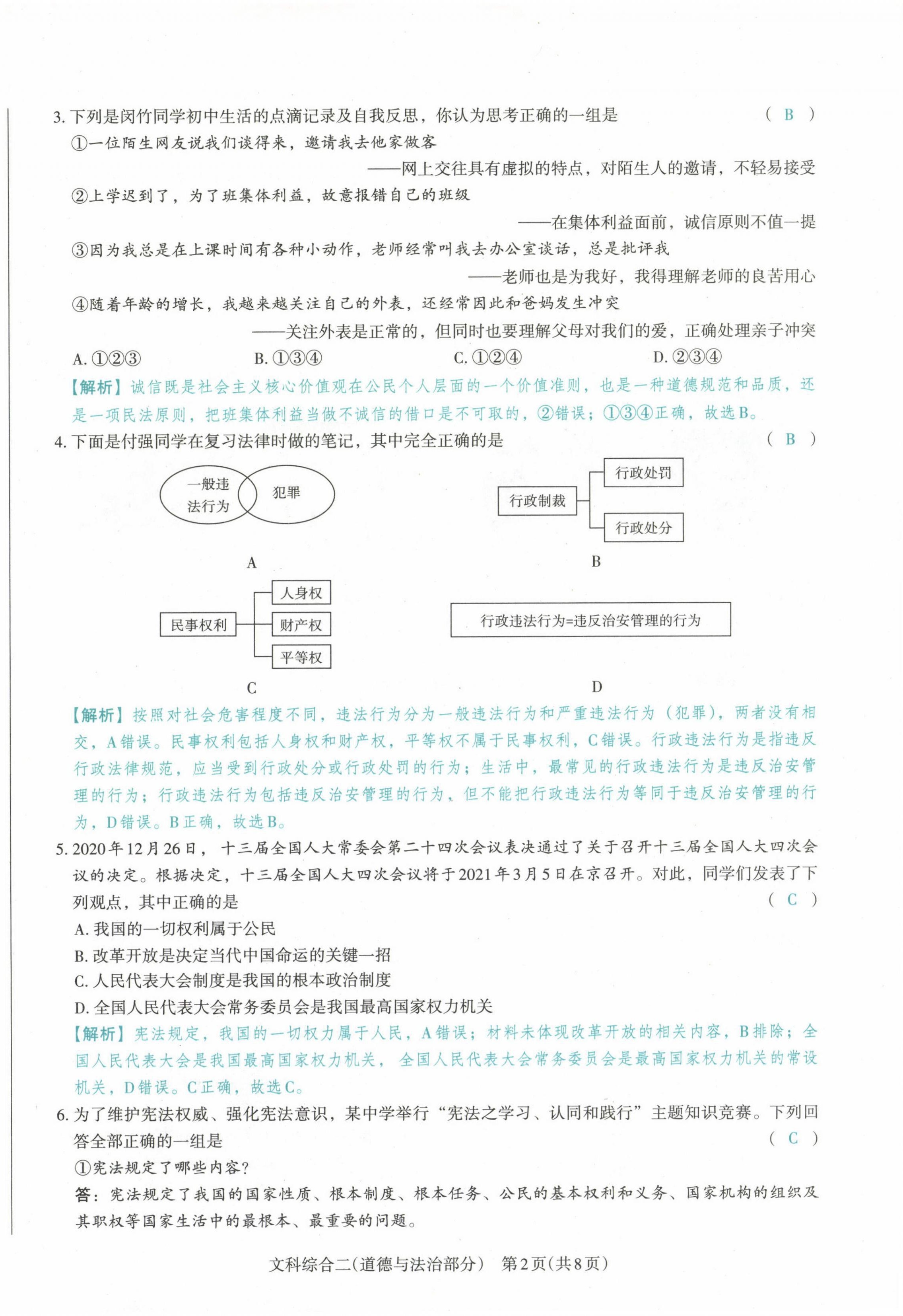 2021年晉文源中考模擬演練道德與法治山西專版 第10頁