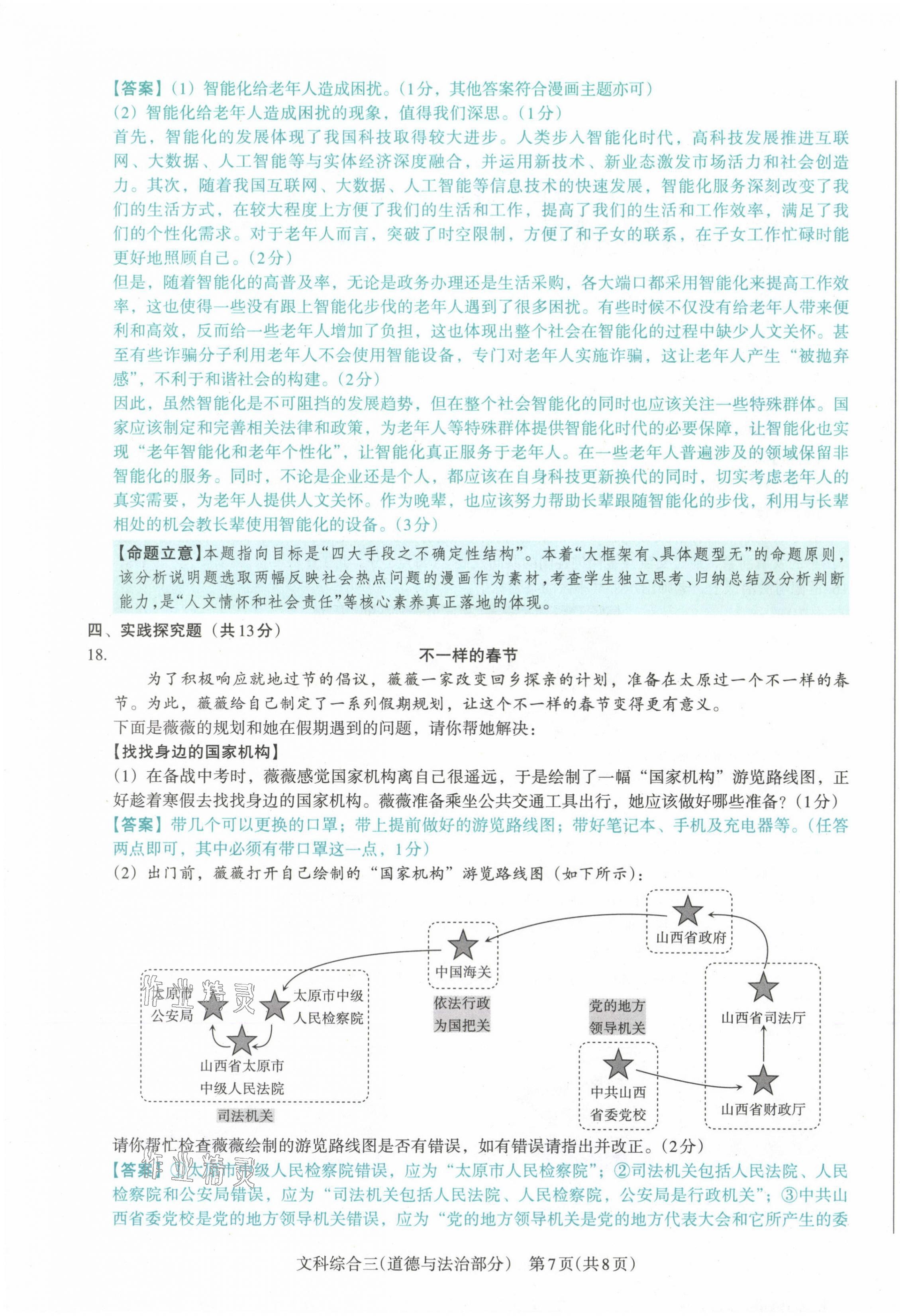 2021年晉文源中考模擬演練道德與法治山西專版 第23頁(yè)