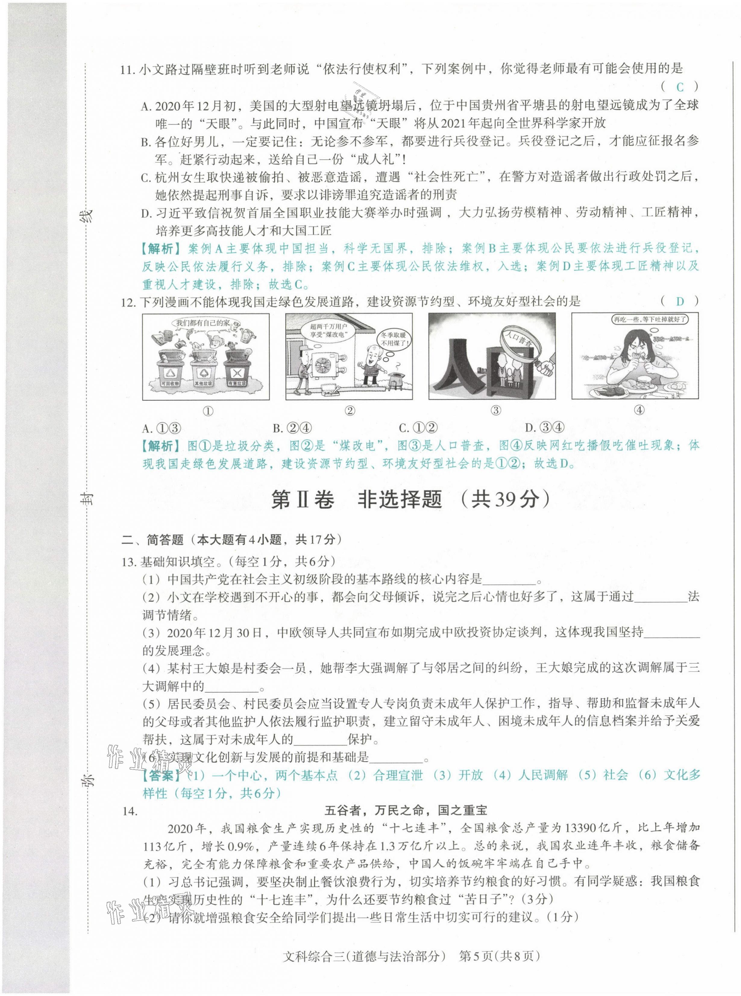 2021年晉文源中考模擬演練道德與法治山西專版 第21頁