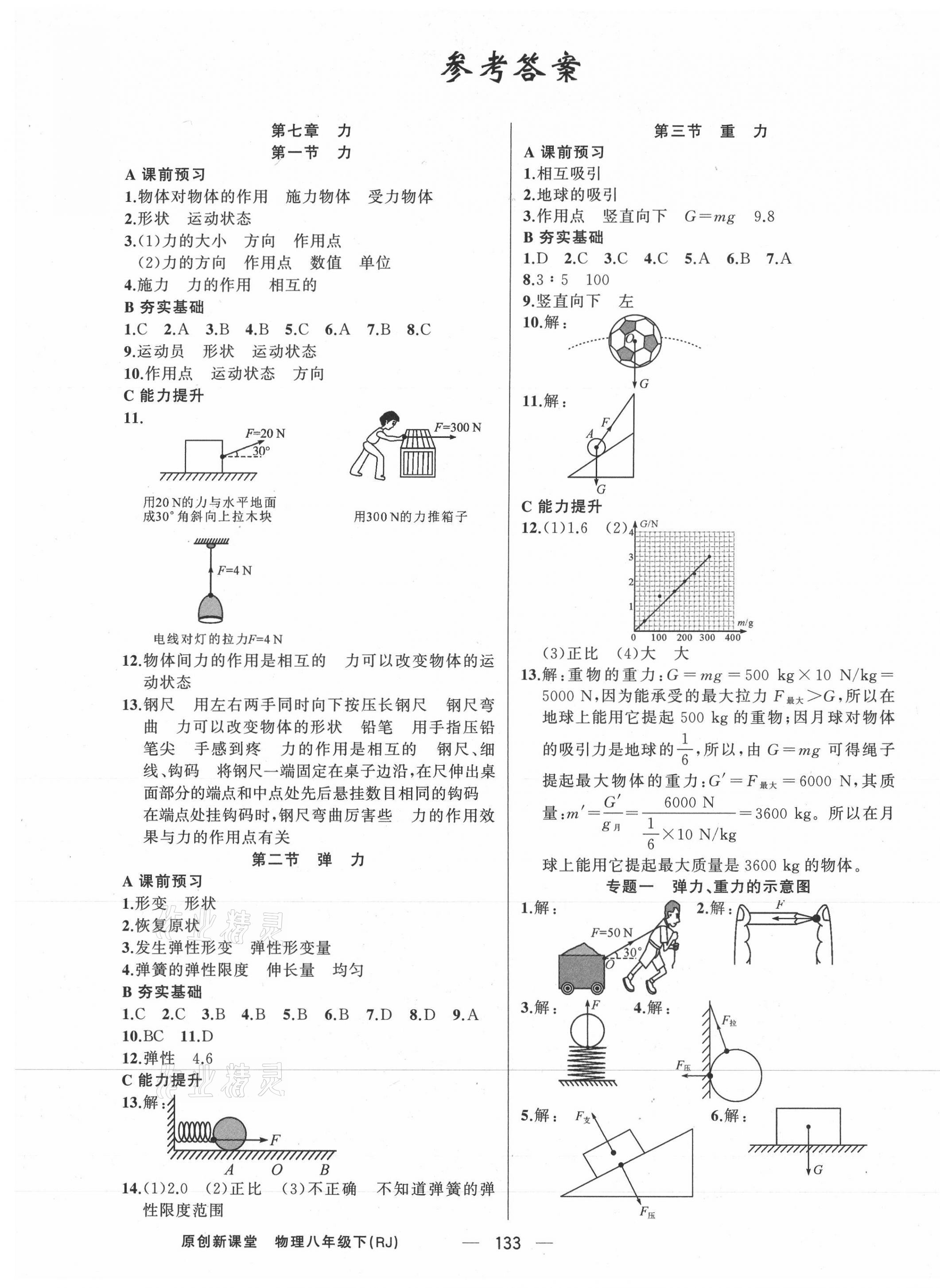 2021年原創(chuàng)新課堂八年級(jí)物理下冊(cè)人教版深圳專版 第1頁(yè)