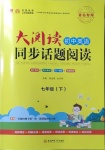 2021年大閱讀初中英語同步話題閱讀七年級下冊人教版青島專版