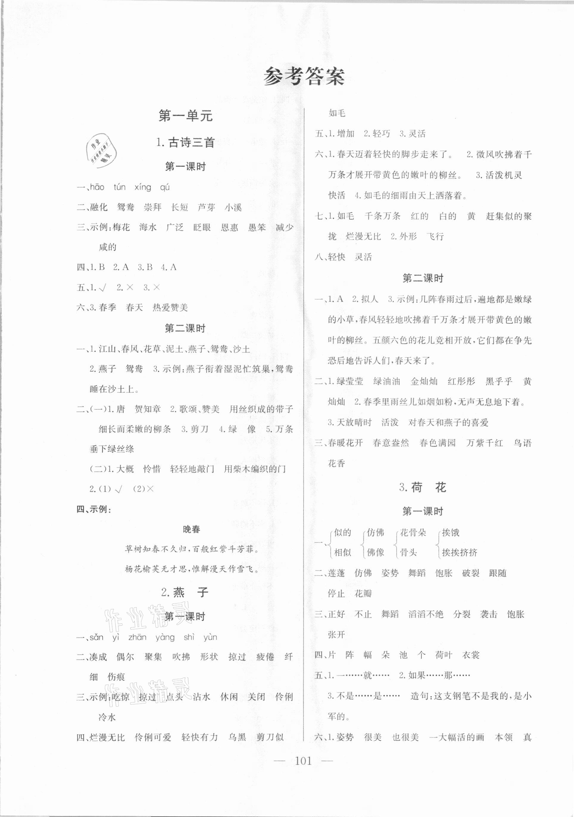 2021年?duì)钤憔氄n時(shí)優(yōu)化設(shè)計(jì)三年級語文下冊人教版 參考答案第1頁