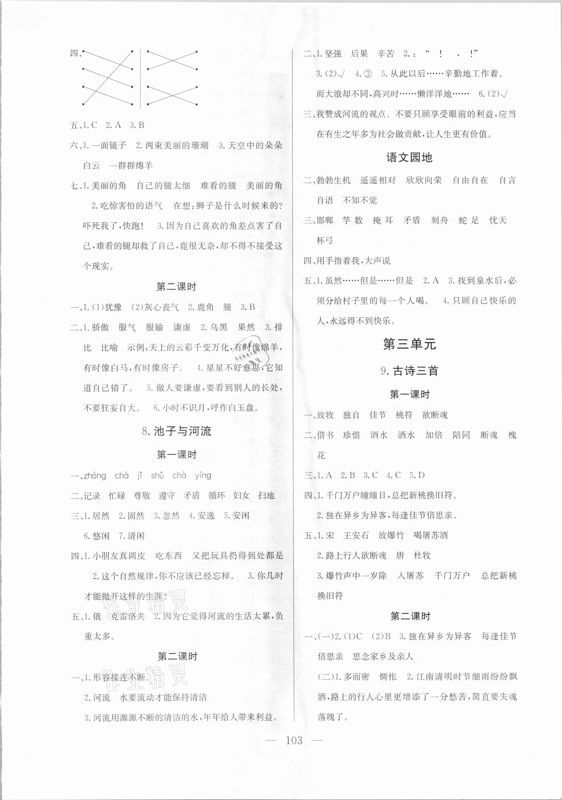 2021年狀元陪練課時優(yōu)化設計三年級語文下冊人教版 參考答案第3頁