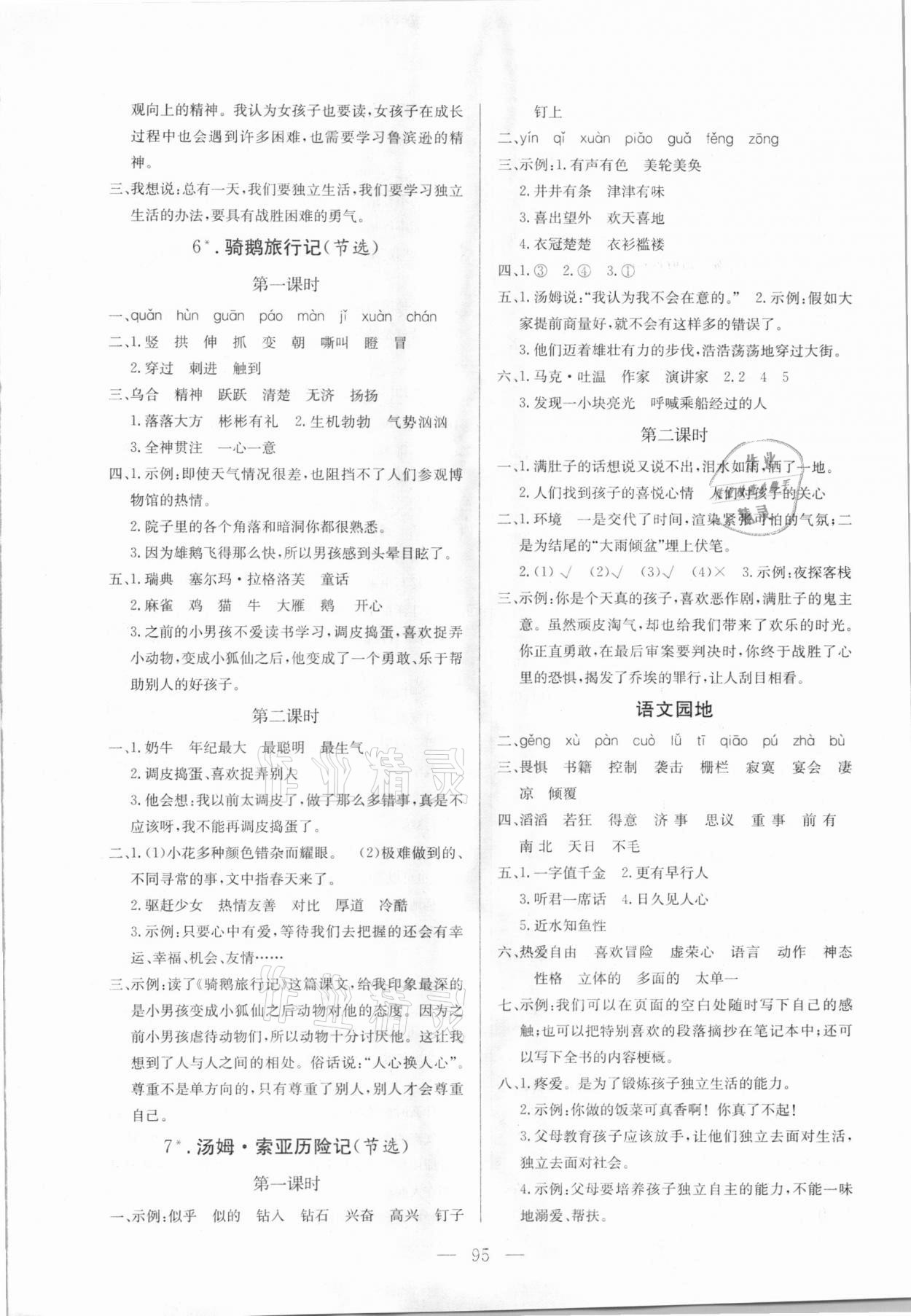 2021年狀元陪練課時優(yōu)化設(shè)計六年級語文下冊人教版 參考答案第3頁