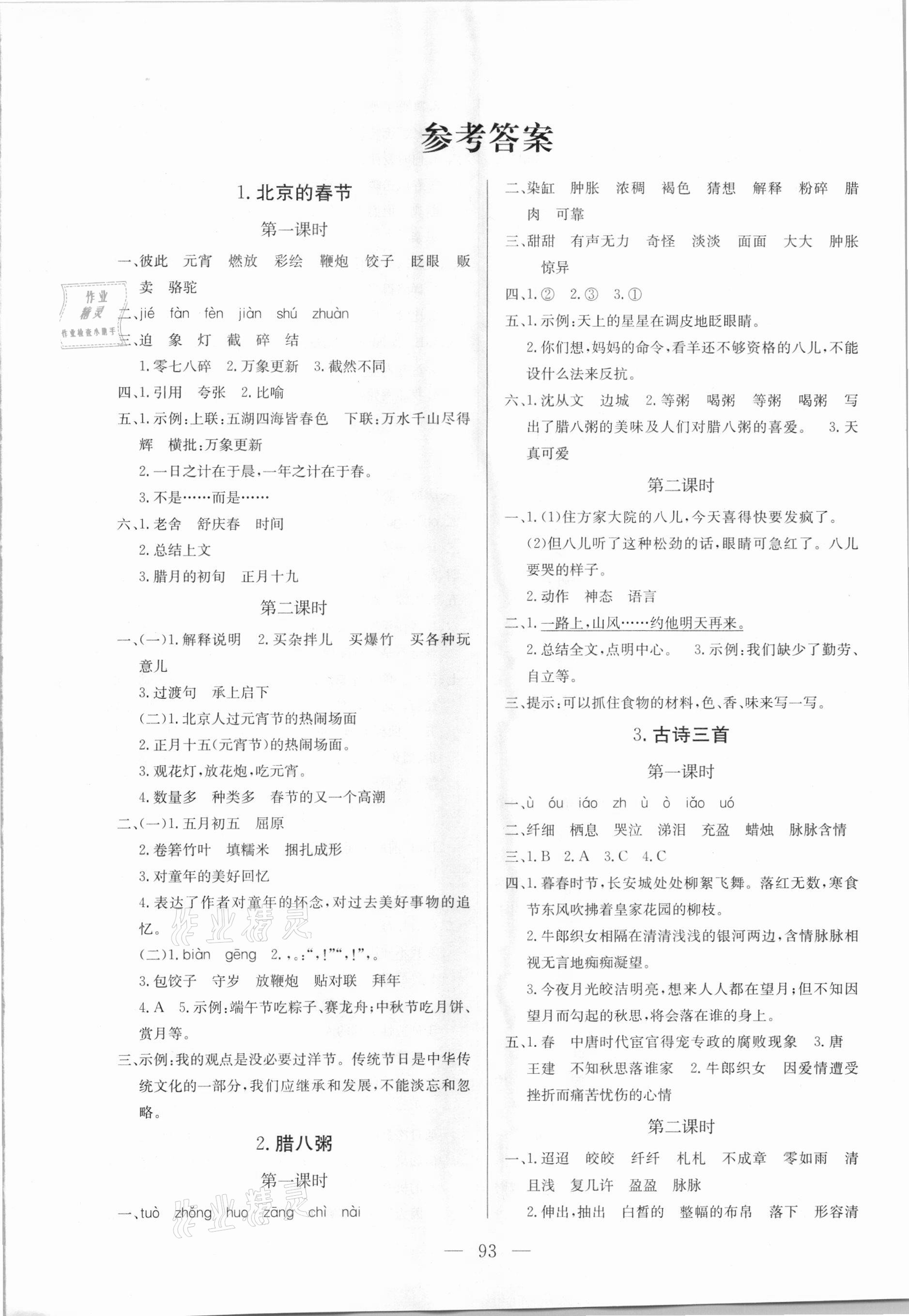 2021年狀元陪練課時優(yōu)化設計六年級語文下冊人教版 參考答案第1頁