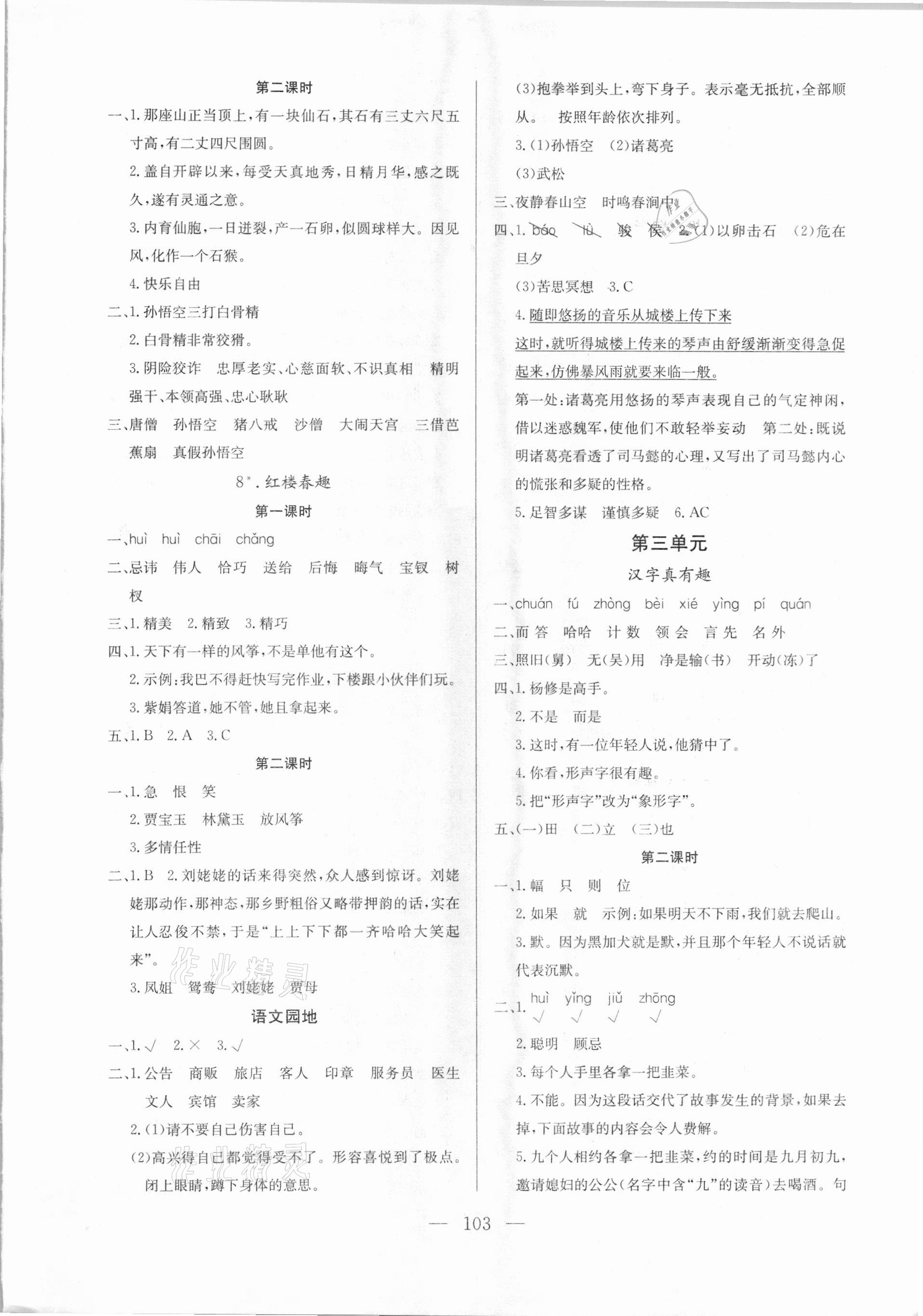 2021年?duì)钤憔氄n時優(yōu)化設(shè)計五年級語文下冊人教版 參考答案第3頁