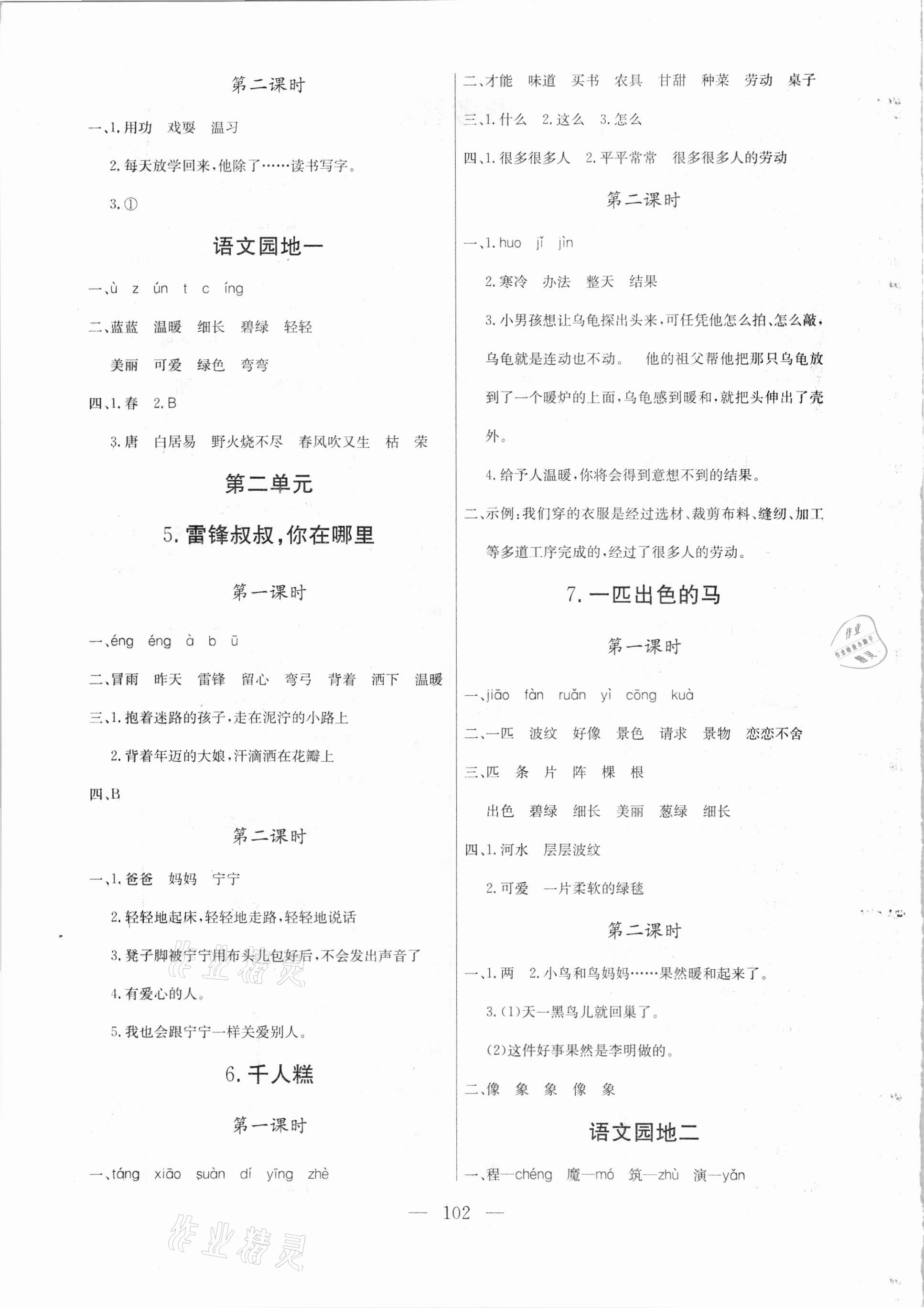 2021年?duì)钤憔氄n時(shí)優(yōu)化設(shè)計(jì)二年級(jí)語(yǔ)文下冊(cè)人教版 參考答案第2頁(yè)