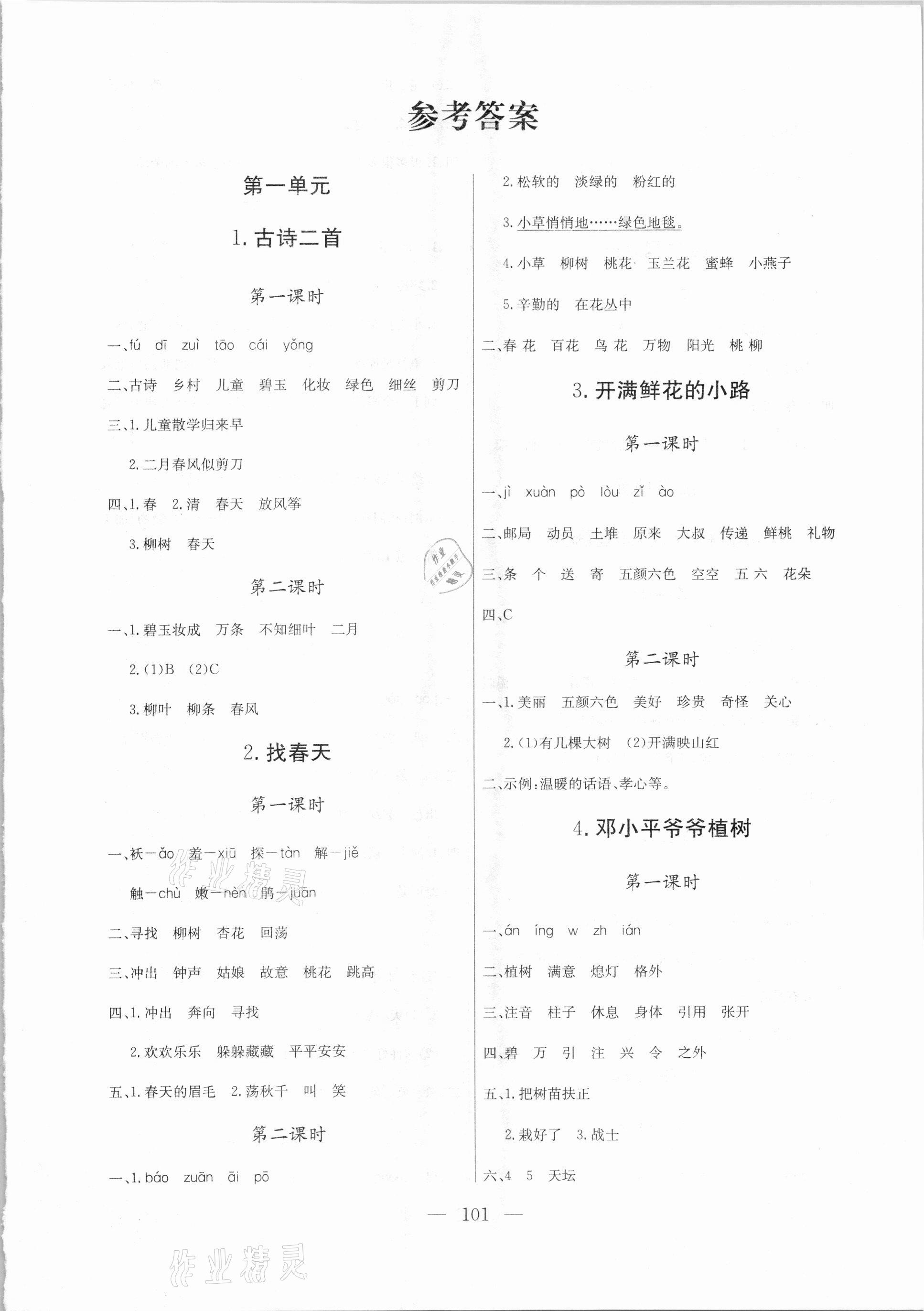 2021年狀元陪練課時優(yōu)化設(shè)計二年級語文下冊人教版 參考答案第1頁