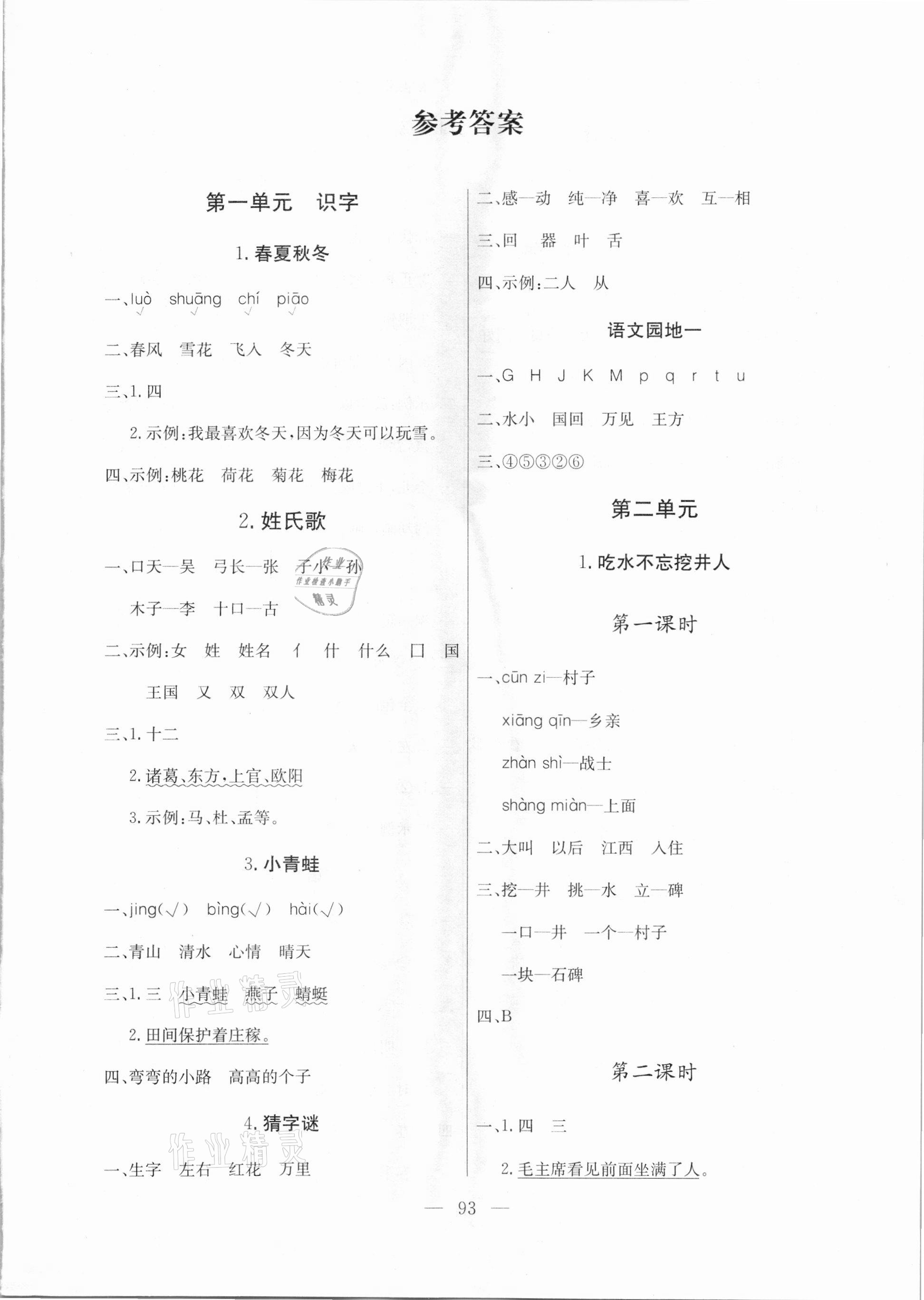 2021年狀元陪練課時優(yōu)化設(shè)計一年級語文下冊人教版 參考答案第1頁