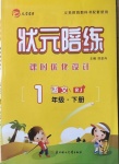 2021年狀元陪練課時優(yōu)化設(shè)計一年級語文下冊人教版