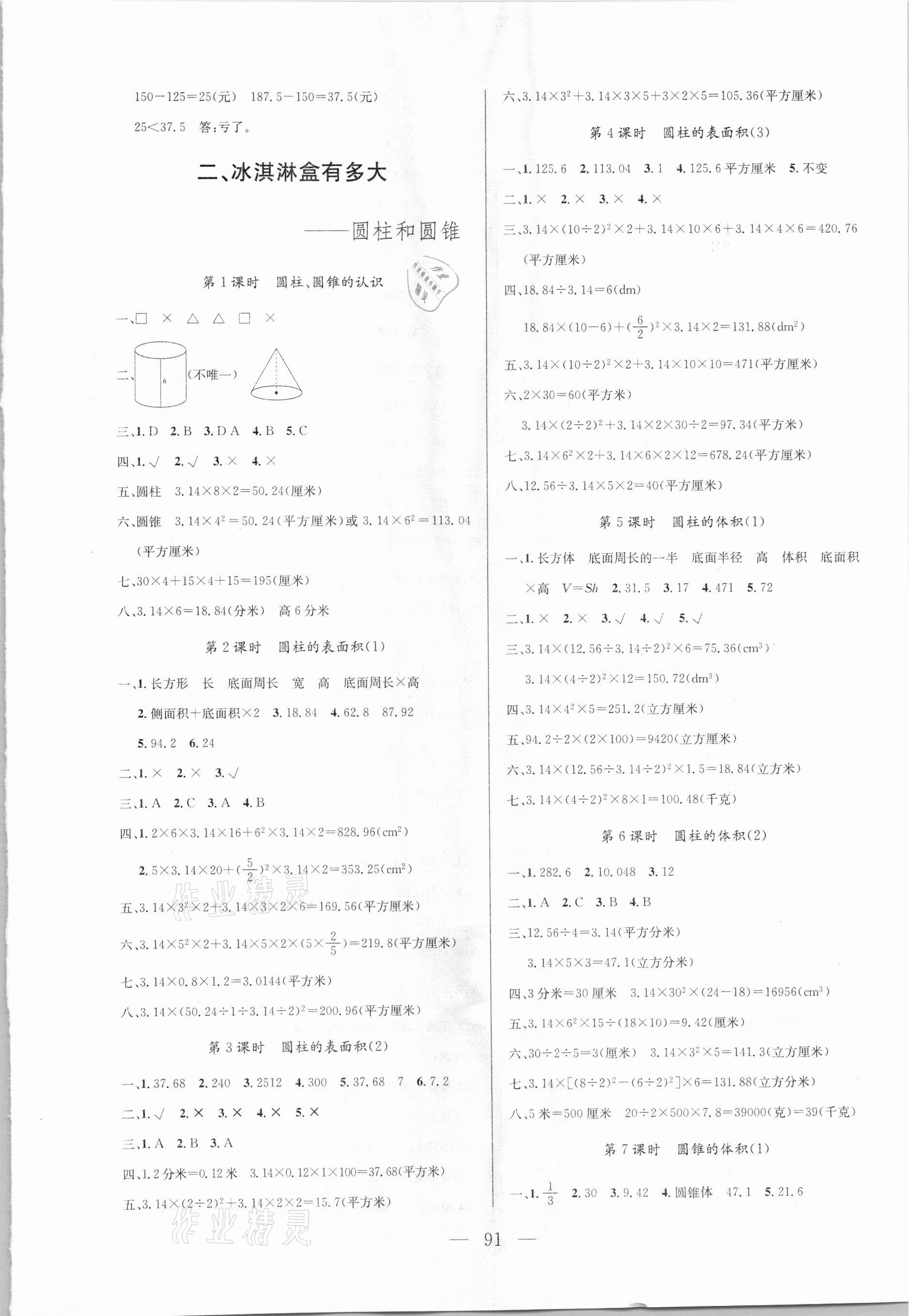 2021年狀元陪練課時優(yōu)化設(shè)計六年級數(shù)學下冊青島版 參考答案第3頁