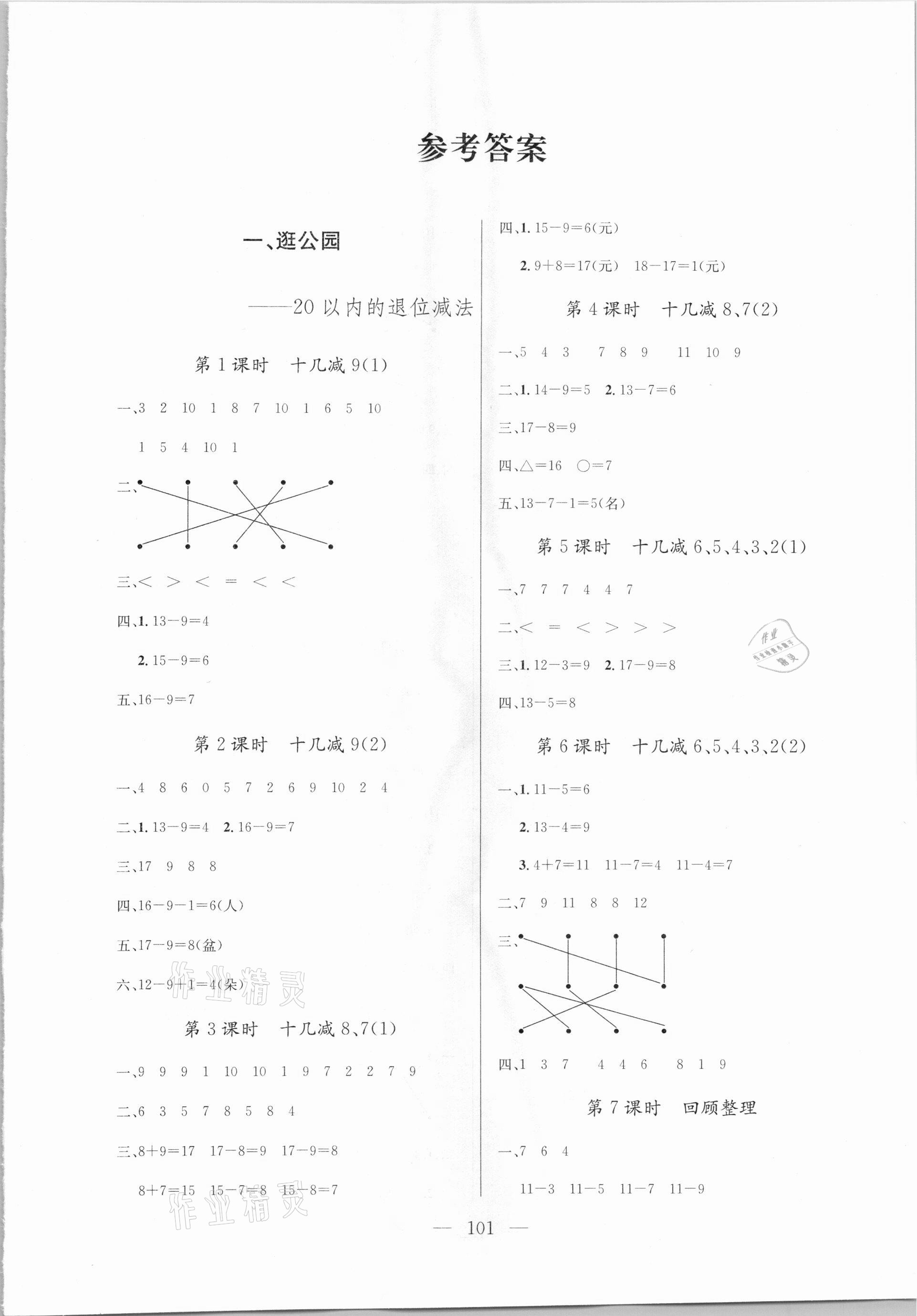 2021年?duì)钤憔氄n時(shí)優(yōu)化設(shè)計(jì)一年級(jí)數(shù)學(xué)下冊(cè)青島版 參考答案第1頁