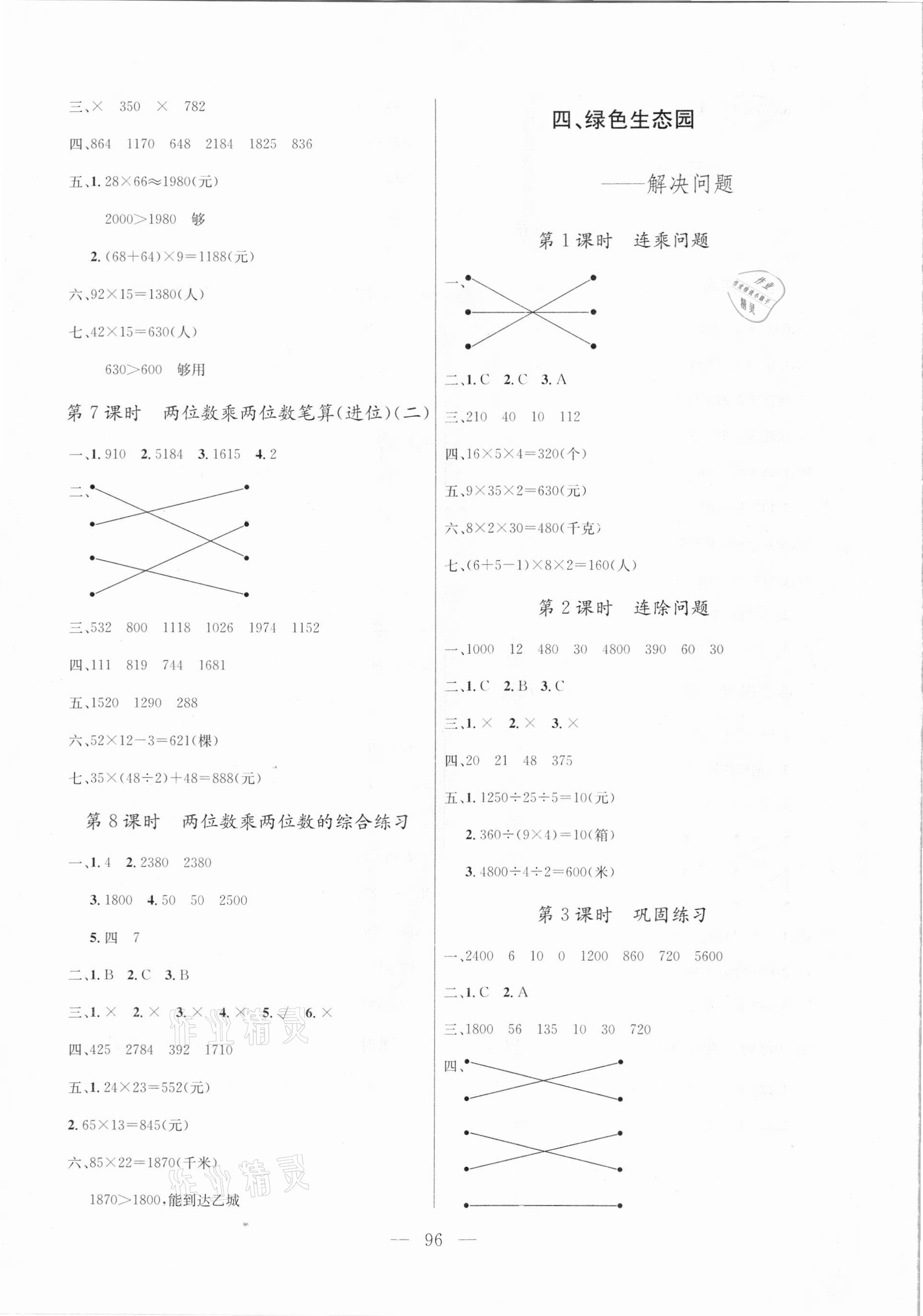 2021年?duì)钤憔氄n時(shí)優(yōu)化設(shè)計(jì)三年級數(shù)學(xué)下冊青島版 參考答案第4頁