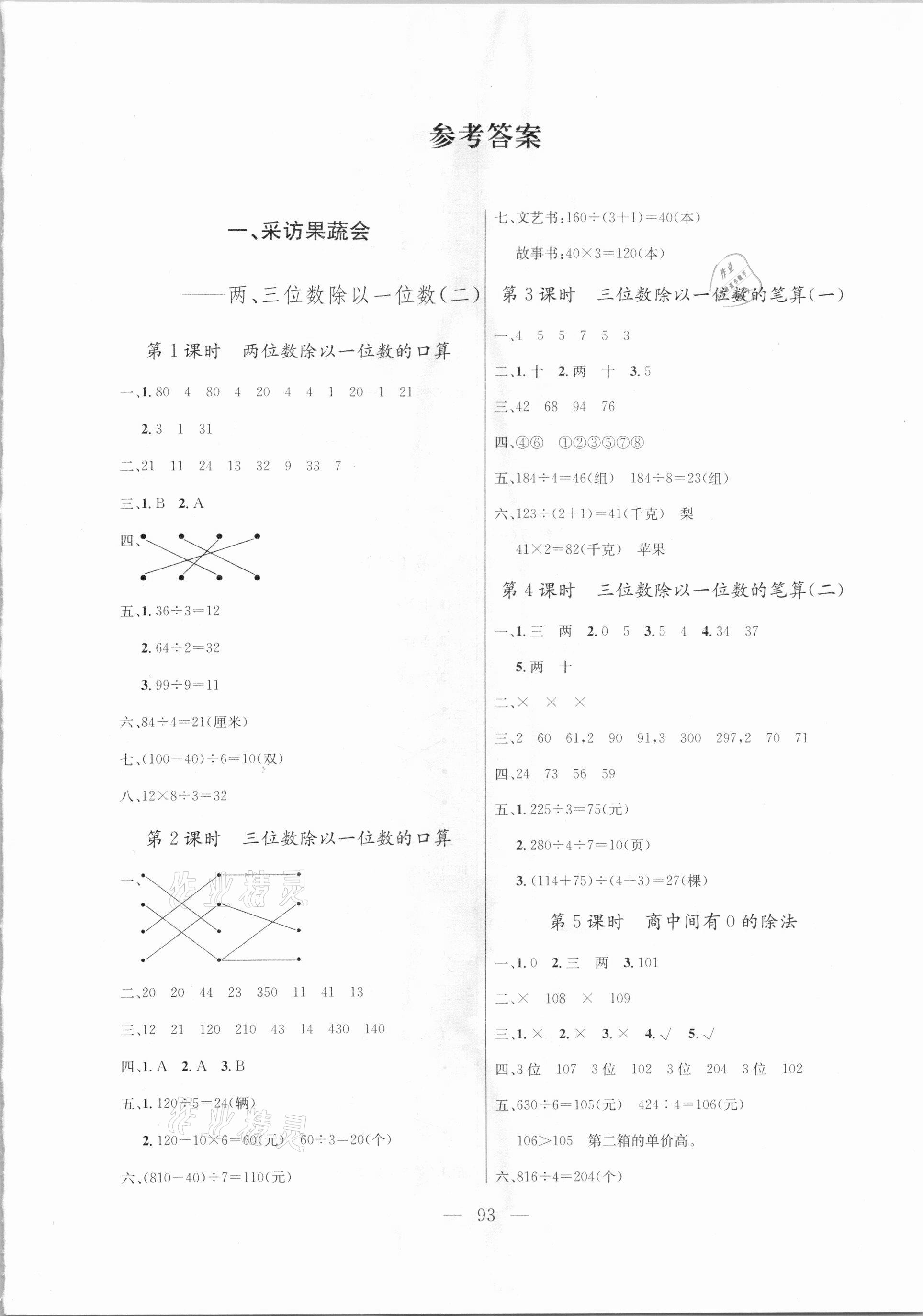 2021年?duì)钤憔氄n時(shí)優(yōu)化設(shè)計(jì)三年級(jí)數(shù)學(xué)下冊(cè)青島版 參考答案第1頁(yè)