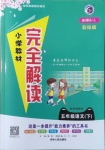 2021年小學(xué)教材完全解讀五年級(jí)語(yǔ)文下冊(cè)人教版