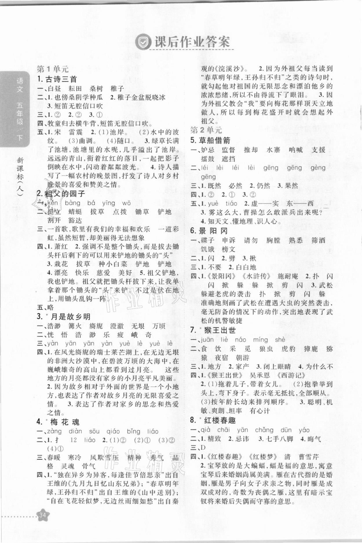 2021年小學(xué)教材完全解讀五年級(jí)語文下冊(cè)人教版 參考答案第1頁(yè)