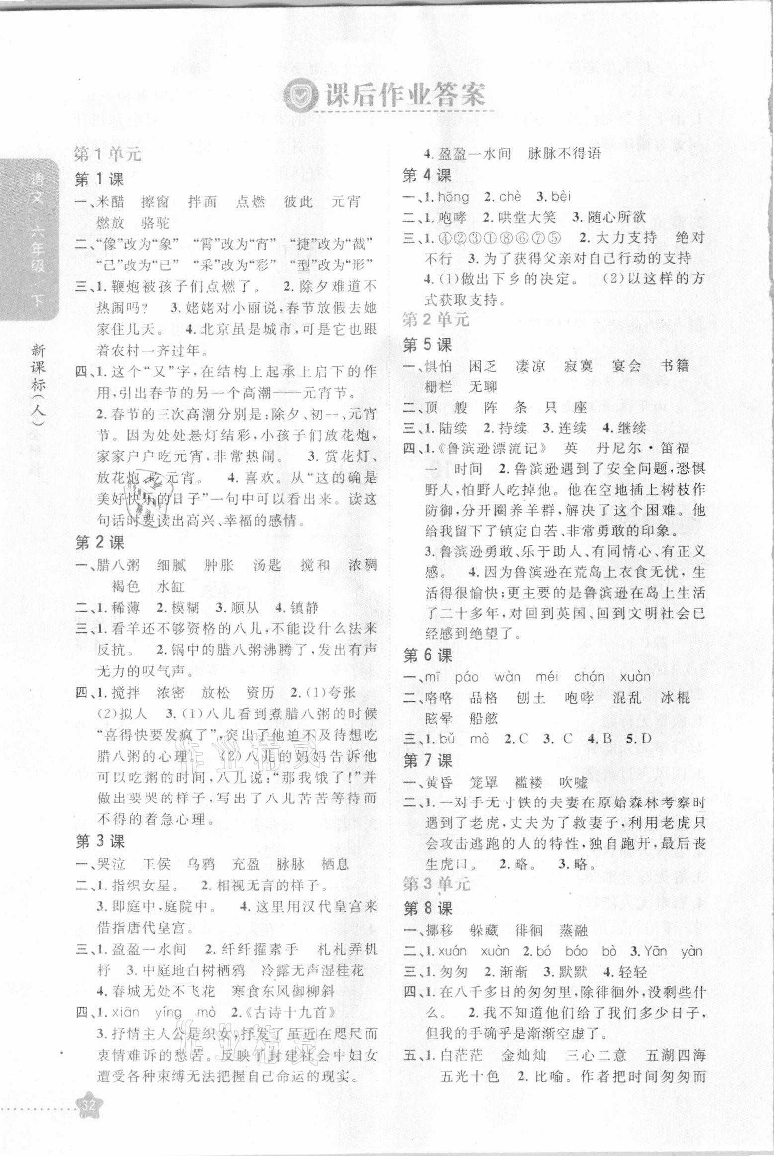 2021年小学教材完全解读六年级语文下册人教版 参考答案第1页