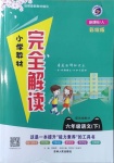 2021年小學(xué)教材完全解讀六年級(jí)語文下冊(cè)人教版