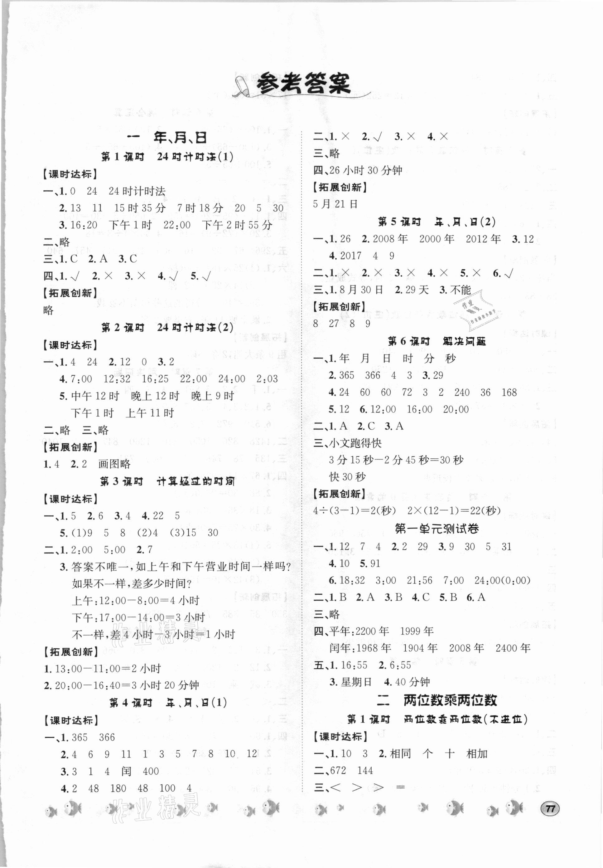 2021年桂壯紅皮書題優(yōu)練與測(cè)三年級(jí)數(shù)學(xué)下冊(cè)冀教版 第1頁(yè)