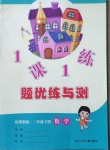 2021年桂壯紅皮書題優(yōu)練與測三年級數(shù)學下冊冀教版