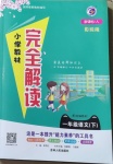 2021年小學教材完全解讀一年級語文下冊人教版