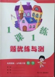 2021年桂壯紅皮書題優(yōu)練與測(cè)五年級(jí)數(shù)學(xué)下冊(cè)冀教版