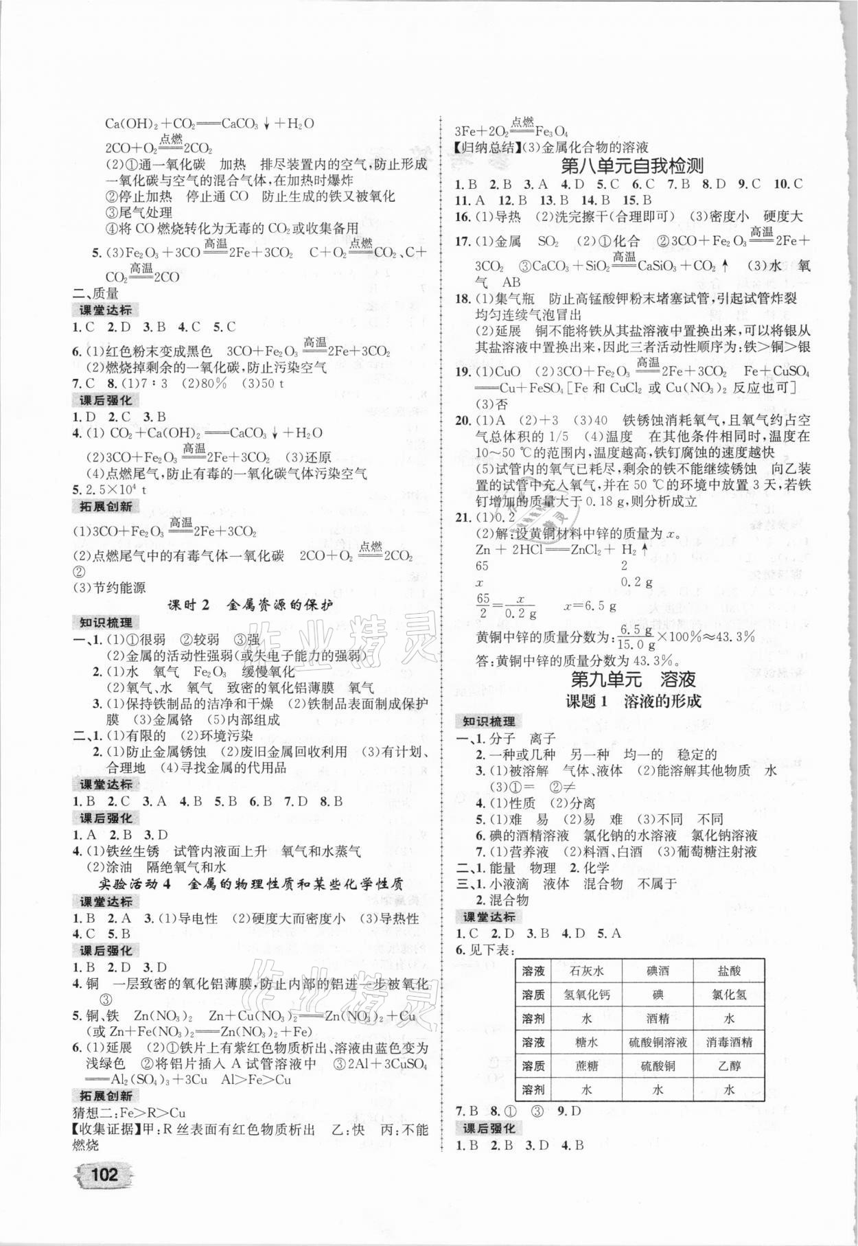 2021年桂壯紅皮書(shū)題優(yōu)練與測(cè)九年級(jí)化學(xué)下冊(cè)人教版 第2頁(yè)