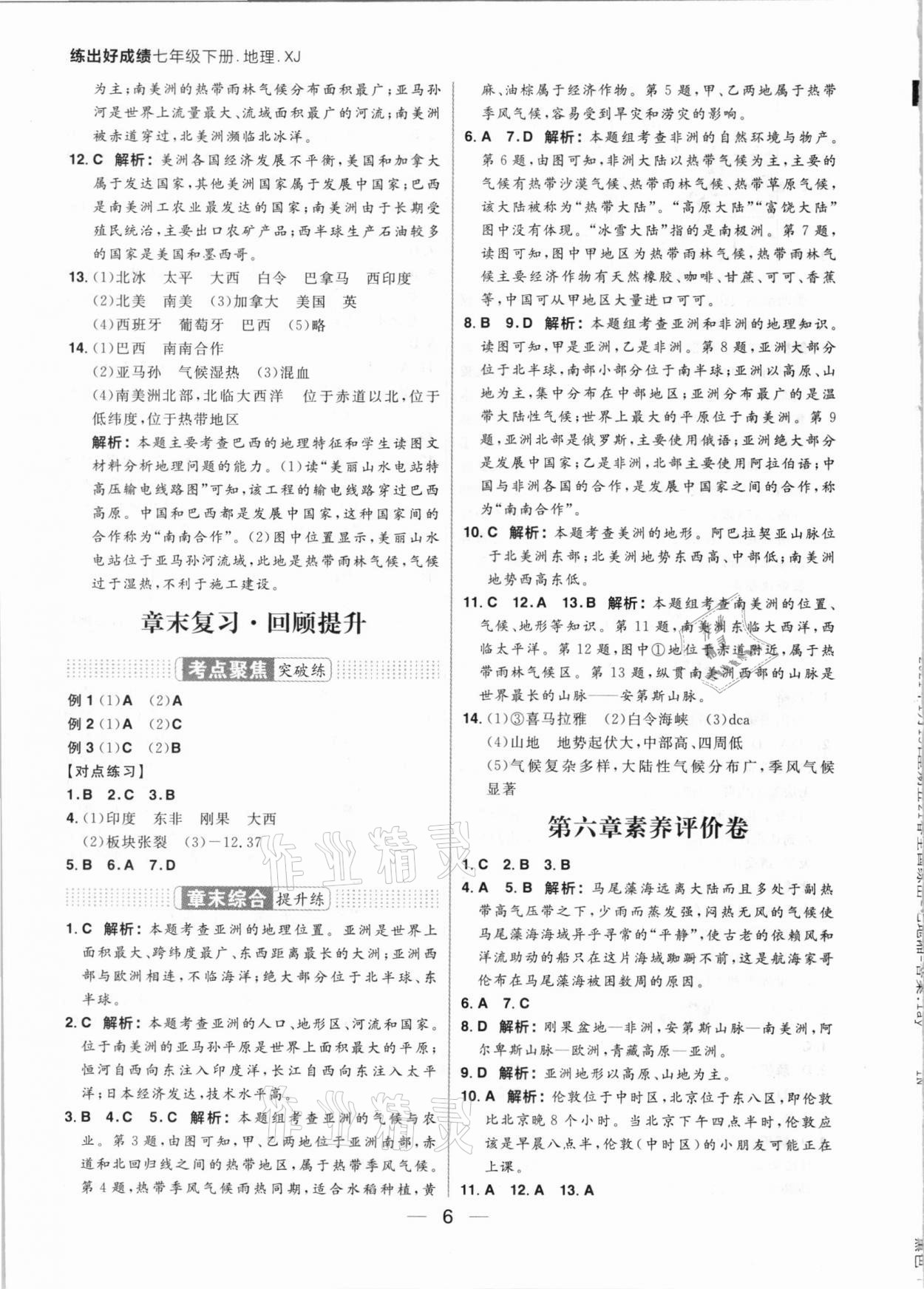 2021年練出好成績(jī)七年級(jí)地理下冊(cè)湘教版 參考答案第6頁(yè)