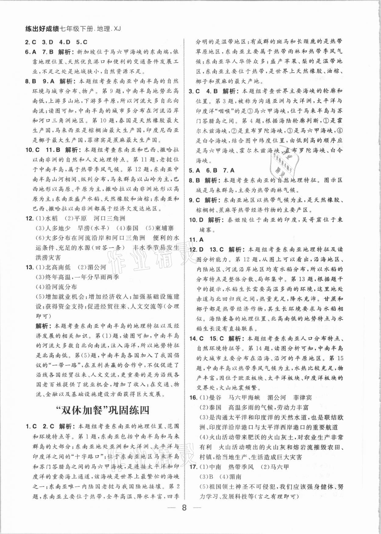 2021年練出好成績七年級(jí)地理下冊(cè)湘教版 參考答案第8頁