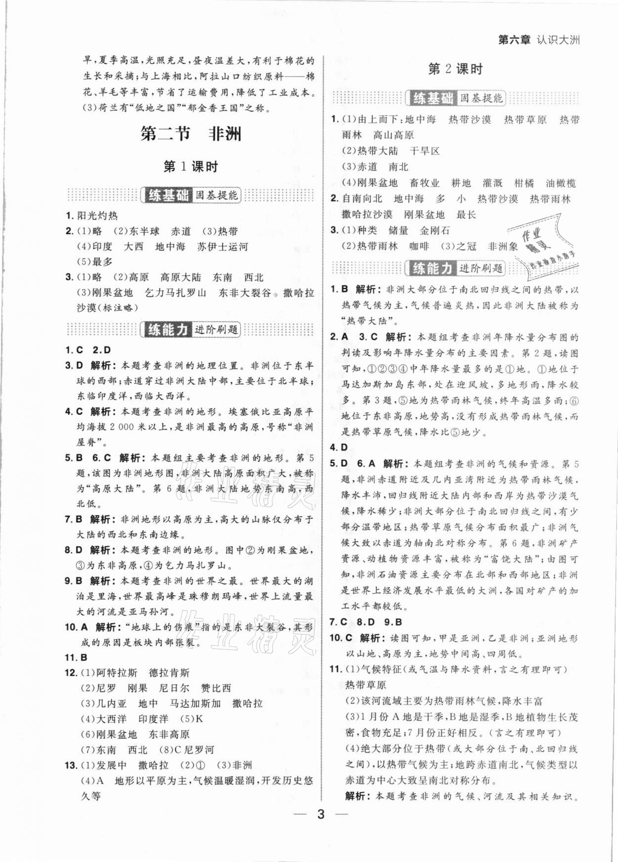 2021年練出好成績七年級(jí)地理下冊(cè)湘教版 參考答案第3頁