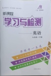 2021年新課程學(xué)習(xí)與檢測七年級英語下冊魯教版54制