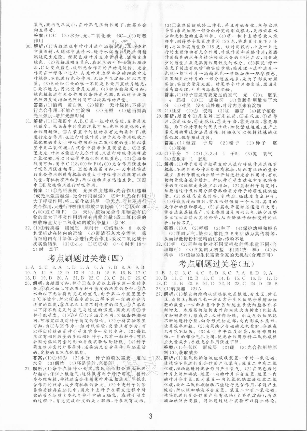 2021年初中總復(fù)習(xí)手冊分層專題卷生物 第3頁