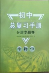 2021年初中總復習手冊分層專題卷生物