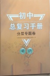 2021年初中總復習手冊分層專題卷英語