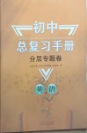 2021年初中總復(fù)習(xí)手冊(cè)分層專題卷英語(yǔ)