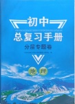 2021年初中總復(fù)習(xí)手冊分層專題卷地理