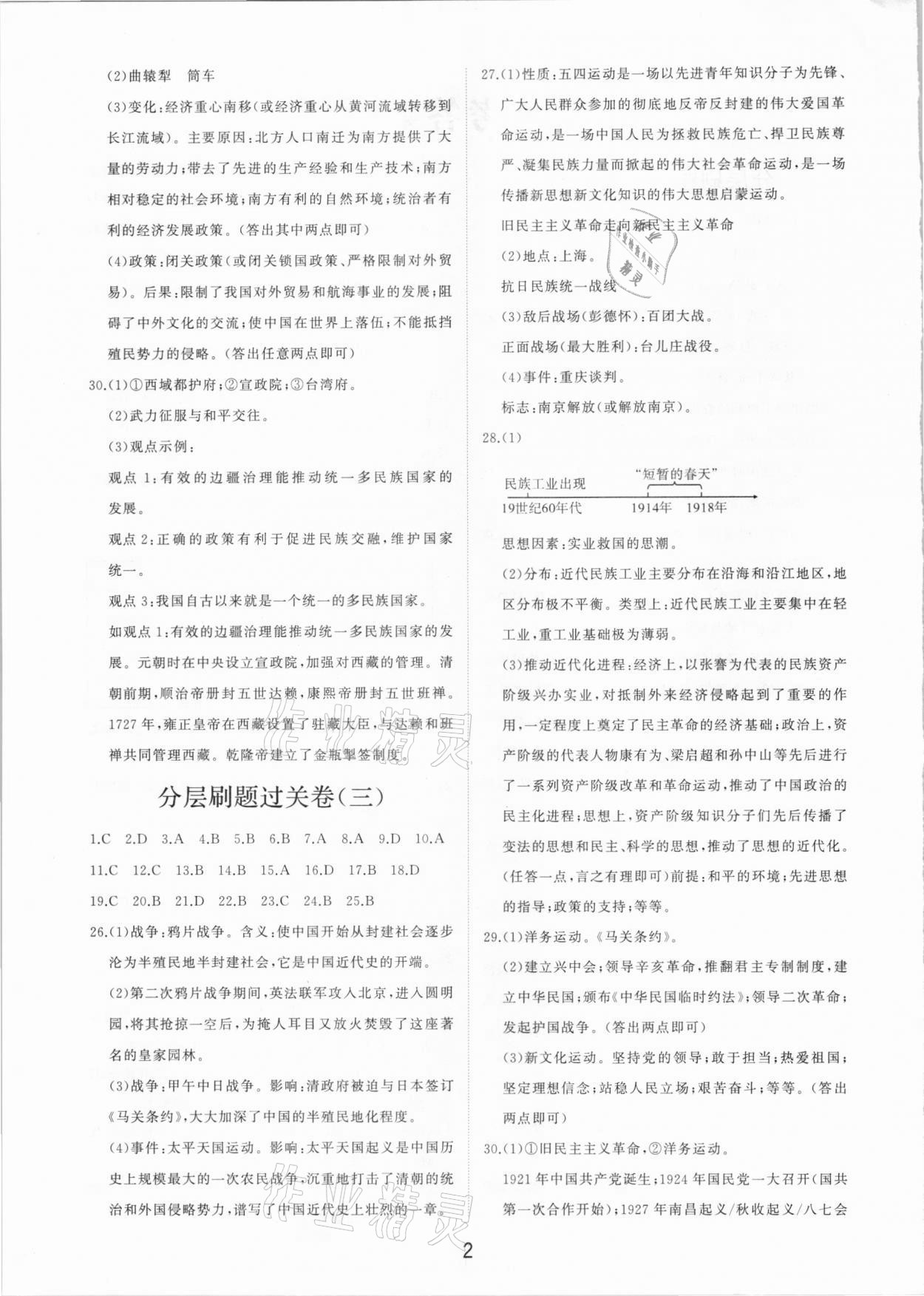 2021年初中總復(fù)習(xí)手冊分層專題卷歷史 第2頁