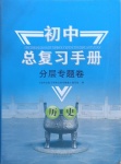 2021年初中總復習手冊分層專題卷歷史