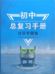 2021年初中總復(fù)習(xí)手冊(cè)分層專題卷歷史