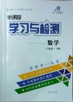 2021年新课程学习与检测六年级数学下册鲁教版54制