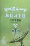 2021年初中總復習手冊分層專題卷物理