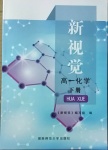 2021年新視覺高一化學下冊滬教版