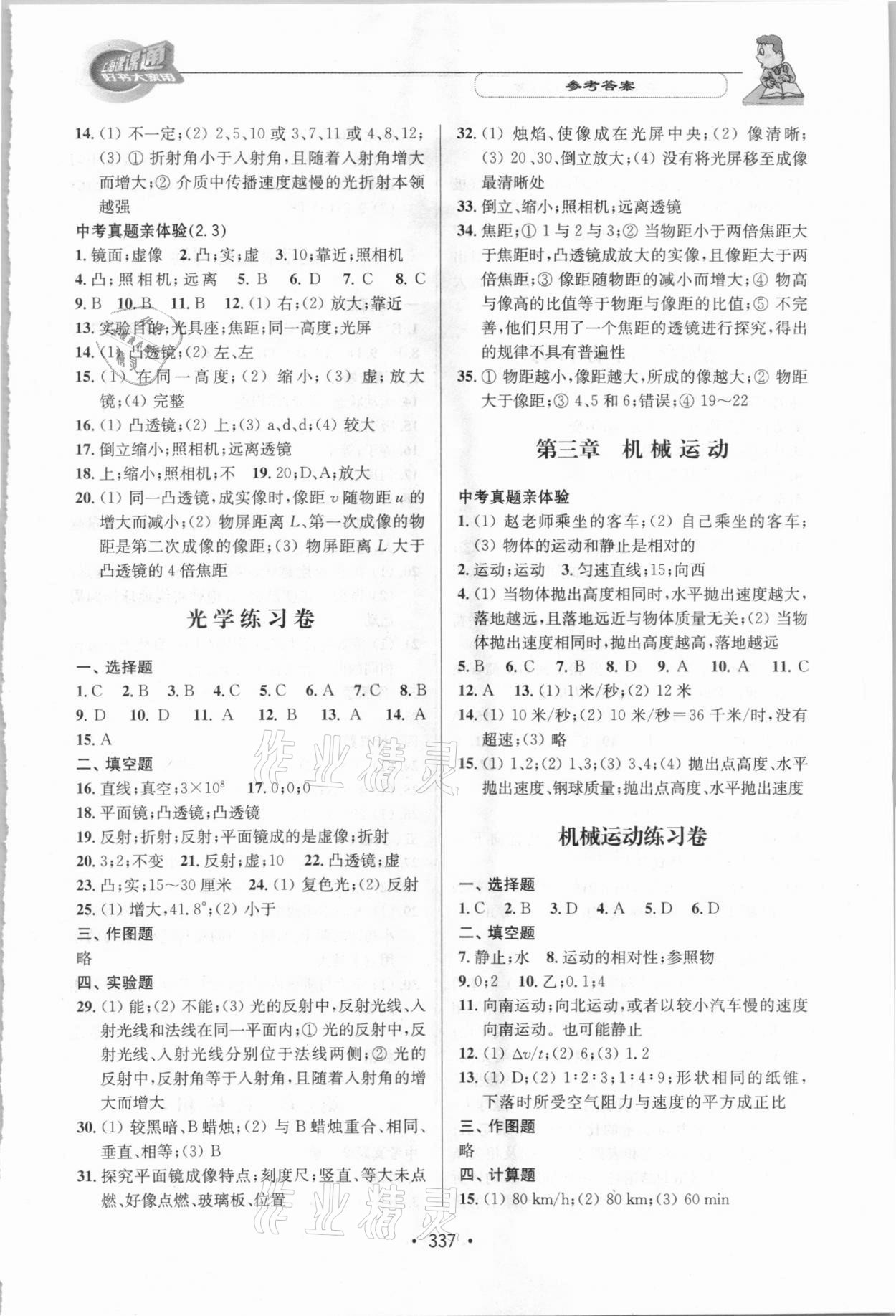 2021年上海課課通優(yōu)化精練九年級(jí)物理下冊(cè)滬教版 參考答案第2頁(yè)