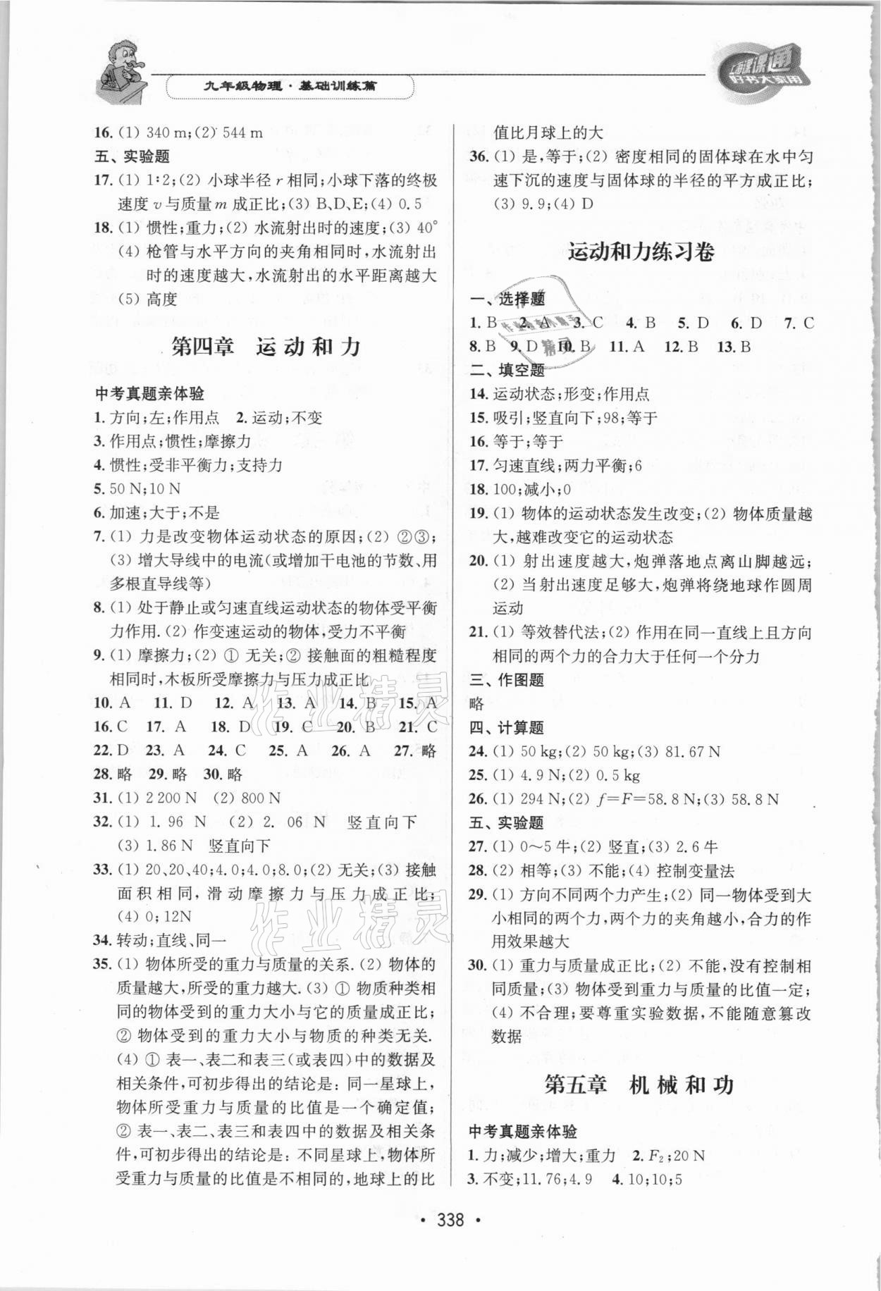 2021年上海課課通優(yōu)化精練九年級(jí)物理下冊(cè)滬教版 參考答案第3頁