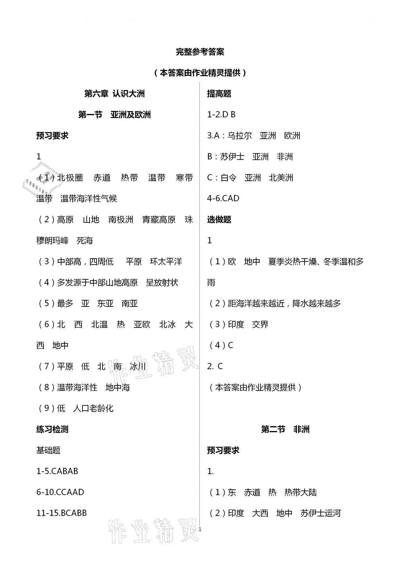 2021年知識(shí)與能力訓(xùn)練七年級(jí)地理下冊(cè)湘教版 第1頁(yè)