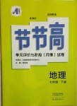 2021年新課標節(jié)節(jié)高單元評價與階段月考試卷七年級地理下冊湘教版