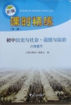 2021年新编课时精练八年级历史与社会道德与法治下册人教版