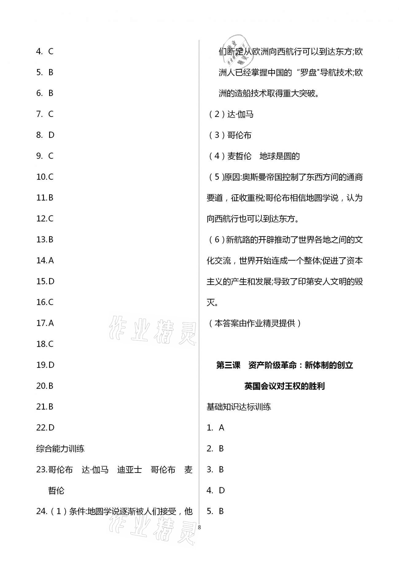 2021年新編課時(shí)精練八年級(jí)歷史與社會(huì)道德與法治下冊(cè)人教版 第8頁(yè)